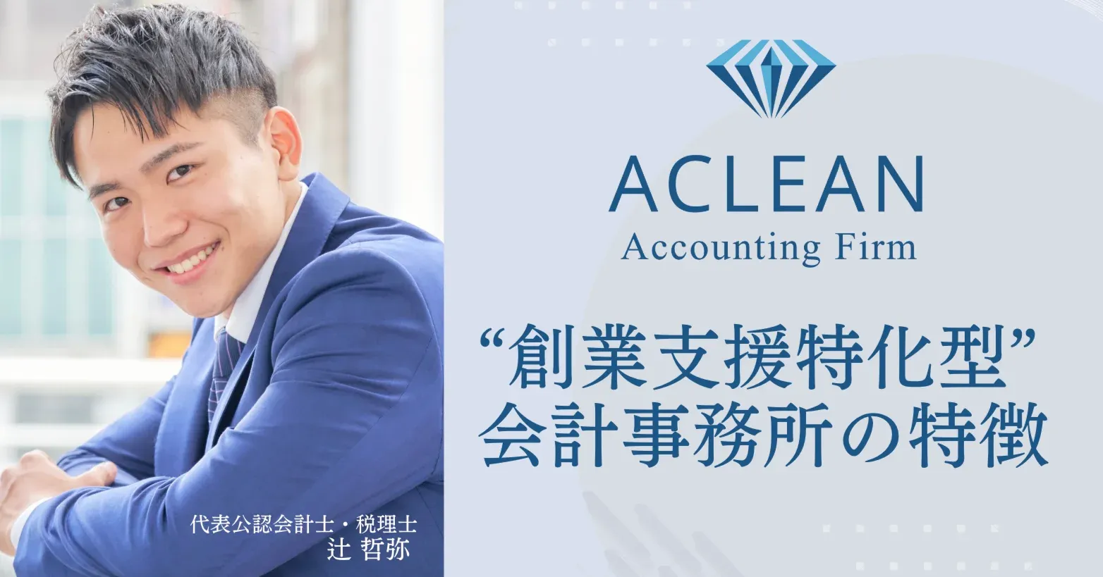 【創業支援特化】ACLEAN（アクリーン）会計事務所の特徴6選