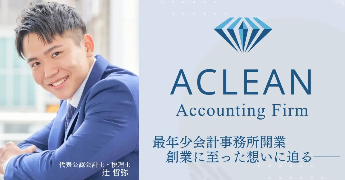 【代表インタビュー】最年少会計事務所開業に至る、23歳代表公認会計士の想いとは